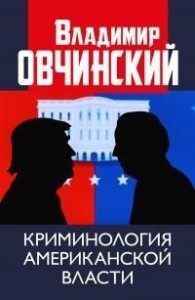 Криминология американской власти