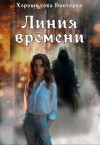 Хорошилова Виктория - Линия времени