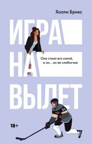 Брикс Холли - Игра на вылет