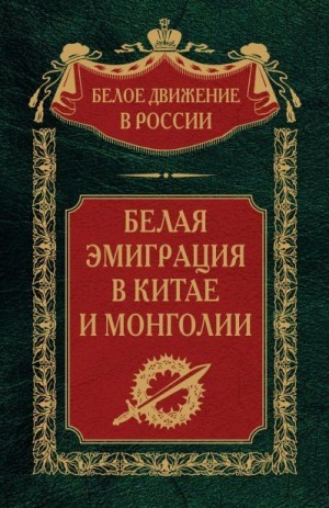 Волков Сергей - Белая эмиграция в Китае и Монголии