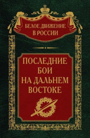 Волков Сергей - Последние бои на Дальнем Востоке