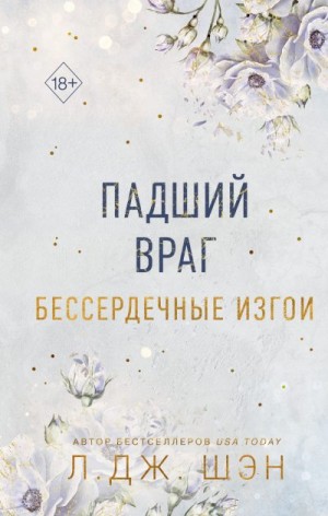 Шэн Л. Дж., Шэн Л. - Падший враг