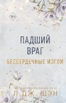 Шэн Л. Дж., Шэн Л. - Падший враг