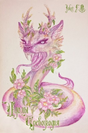 Joker F_A - Идолы Чревоугодия