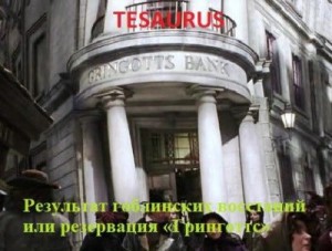 tesaurus - Результат гоблинских восстаний, или Резервация «Гринготтс»