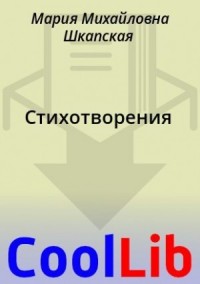 Стихотворения
