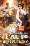 Кальк Салма - Барышня ищет разгадки