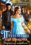 Витор Анна - Приемыш для дракона. Родители поневоле