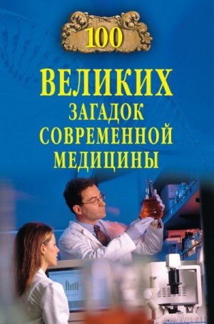 Волков А - 100 великих загадок современной медицины