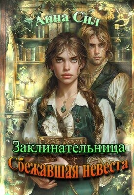 «Сбежавшая невеста» Анна Сил: скачать fb2, читать онлайн