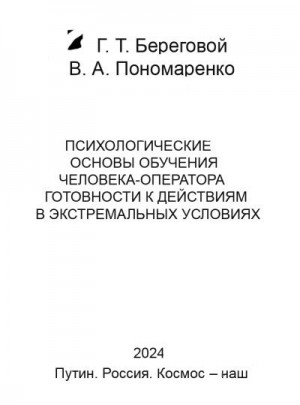 Береговой А., Пономаренко В. - Психологические основы обучения человека-оператора готовности к действиям в экстремальных условиях