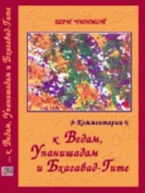 Чинмой Шри - Шри Чинмой. Комментарии к Ведам, Упанишадам и Бхагавад-Гите