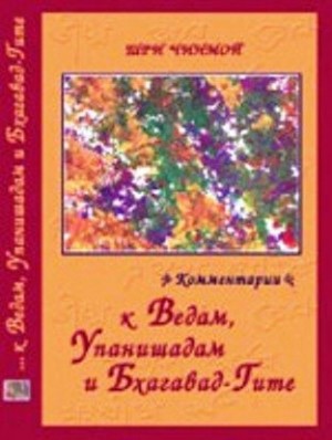 Чинмой Шри - Шри Чинмой. Комментарии к Ведам, Упанишадам и Бхагавад-Гите
