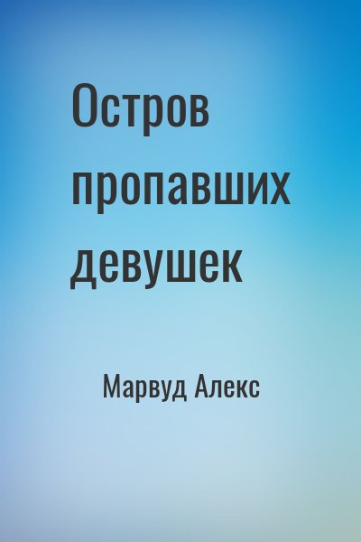 Марвуд Алекс - Остров пропавших девушек