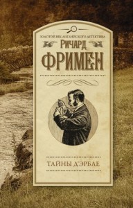 Тайны д’Эрбле