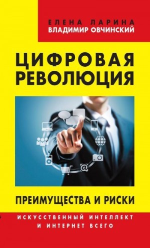 Овчинский Владимир, Ларина Елена Сергеевна - Цифровая революция. Преимущества и риски. Искусственный интеллект и интернет всего