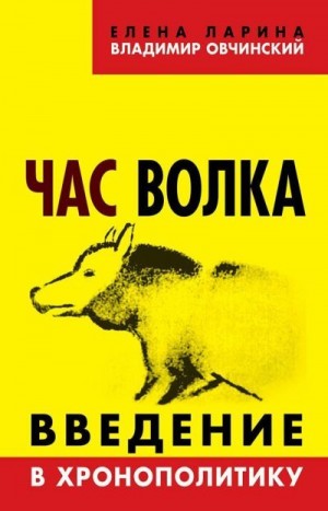 Овчинский Владимир, Ларина Елена Сергеевна - Час волка. Введение в хронополитику