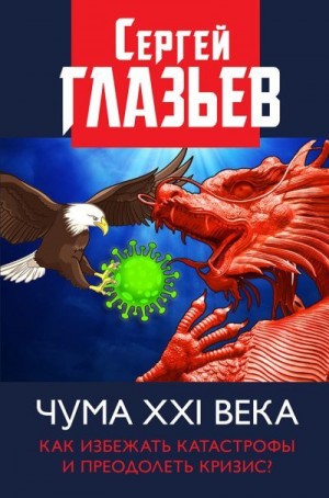 Глазьев Сергей - Чума XXI века. Как избежать катастрофы и преодолеть кризис?