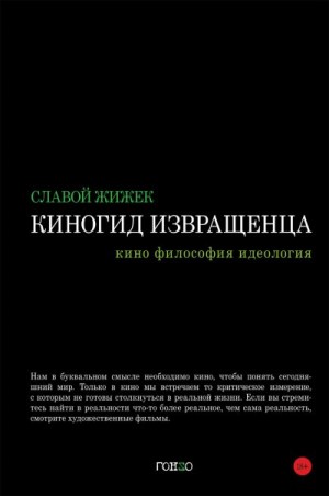 Жижек Славой - Киногид извращенца. Кино, философия, идеология