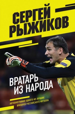 Рыжиков Сергей - Вратарь из народа. Автобиография одного из лучших вратарей российского футбола