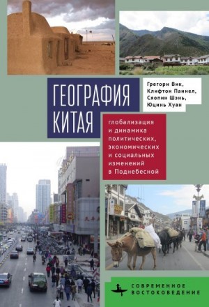 Паннел Клифтон, Вик Грегори, Шэнь Сяопин, Хуан Юцинь - География Китая. Глобализация и динамика политических, экономических и социальных изменений в Поднебесной