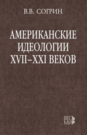 Согрин Владимир - Американские идеологии XVII–XXI веков