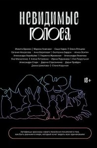 Невидимые голоса