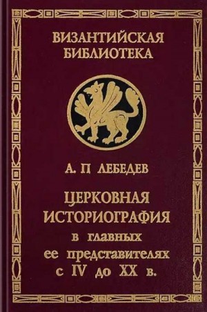 Лебедев Алексей - Церковная историография в её главных представителях с IV-го века до XX-го