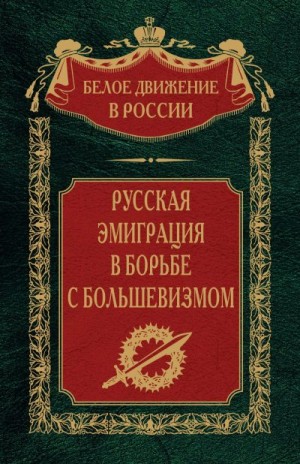 Волков Сергей - Русская эмиграция в борьбе с большевизмом