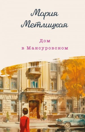 Метлицкая Мария - Дом в Мансуровском