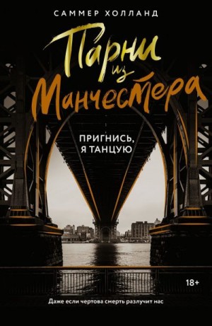 Холланд Саммер - Парни из Манчестера. Пригнись, я танцую