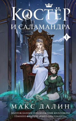 Далин Макс - Костер и Саламандра. Книга 1