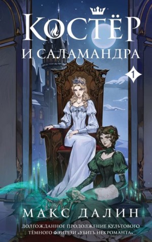 Далин Максим - Костер и Саламандра. Книга 1