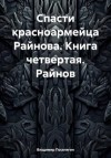 Поселягин Владимир - Спасти красноармейца Райнова. Книга четвертая. Райнов