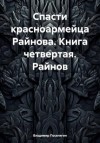 Поселягин Владимир - Райнов