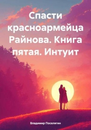 Поселягин Владимир - Интуит