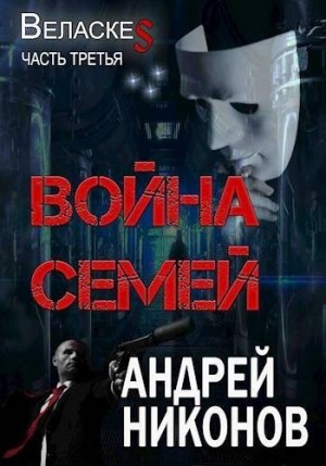 Никонов Андрей - Война семей