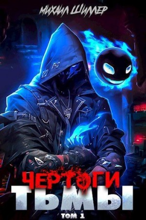 Шиллер Михаил - Чертоги тьмы