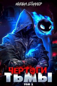 Чертоги тьмы