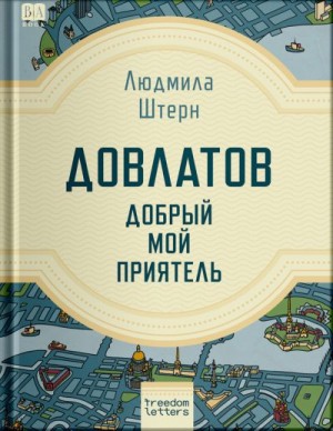 Штерн Людмила - Довлатов — добрый мой приятель