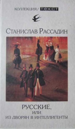 Рассадин Станислав - Русские, или Из дворян в интеллигенты