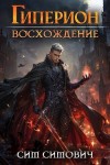 Симович Сим - Гиперион восхождение