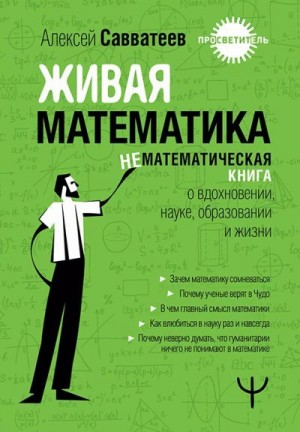 Савватеев Алексей - Живая математика. Нематематическая книга о вдохновении, науке, образовании и жизни