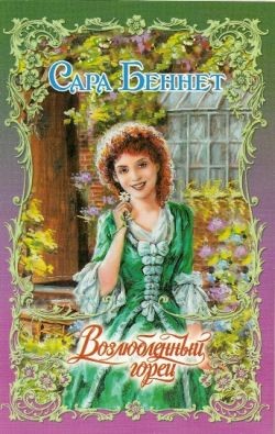 Беннет Сара - Возлюбленный горец