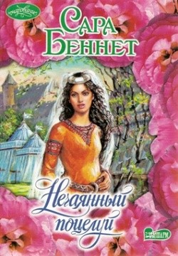 Беннет Сара - Нечаянный поцелуй