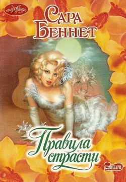 Беннет Сара - Правила страсти