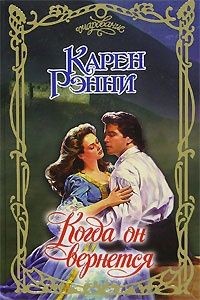 Рэнни Карен - Когда он вернется