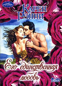 Рэнни Карен - Его единственная любовь