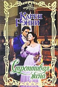 Рэнни Карен - Строптивая жена