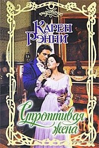 Строптивая жена